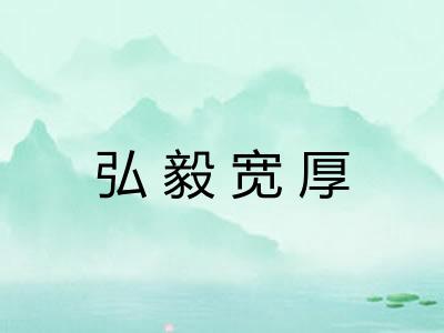 弘毅宽厚