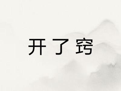 开了窍 开了窍