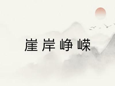 崖岸峥嵘