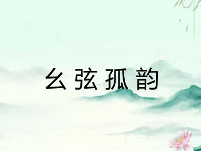 幺弦孤韵