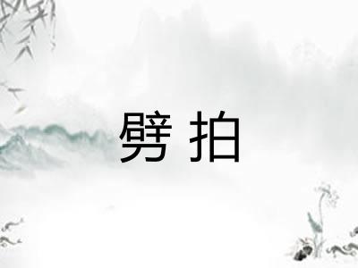 劈拍