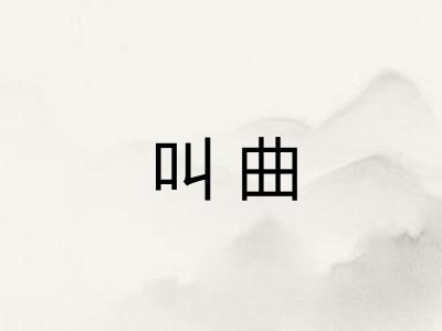 叫曲