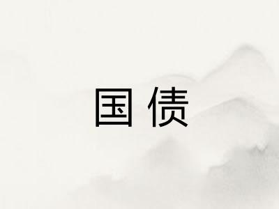 国债