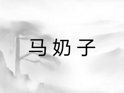 马奶子