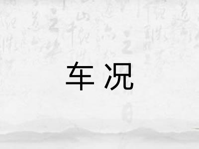 车况 车况