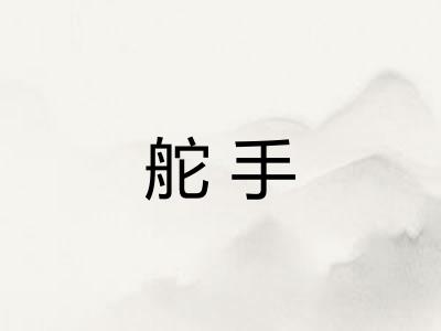 舵手 舵手