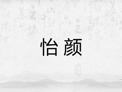 怡颜