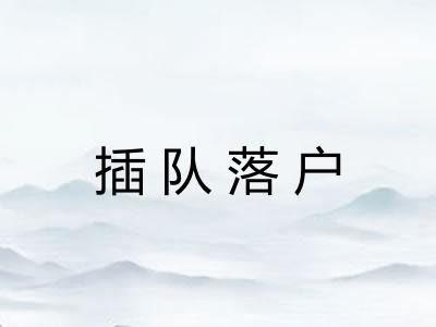 插队落户 插队落户