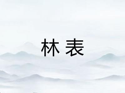 林表