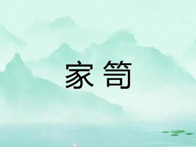 家笥