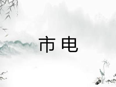市电