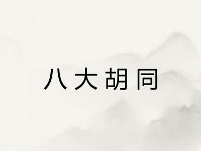 八大胡同