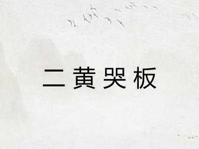 二黄哭板 二黄哭板