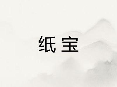 纸宝