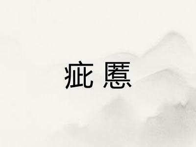 疵慝