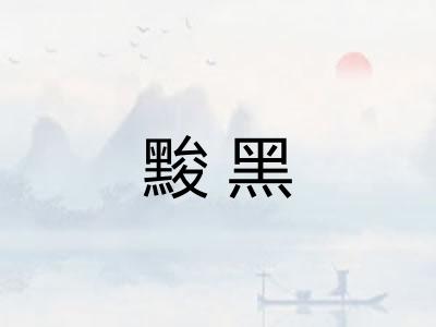 黢黑