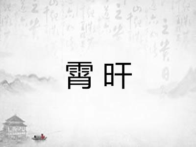 霄旰