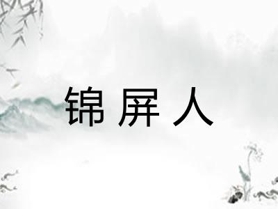 锦屏人 锦屏人