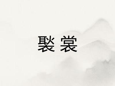 褧裳
