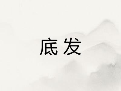 底发 底发