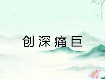 创深痛巨