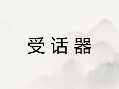受话器 受话器