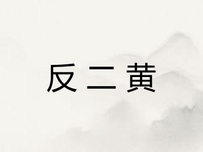 反二黄