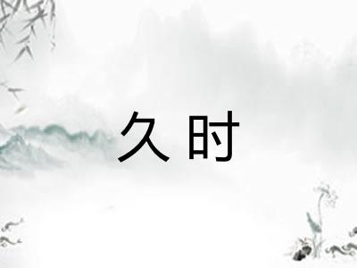 久时 久时