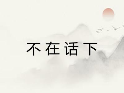 不在话下 不在话下