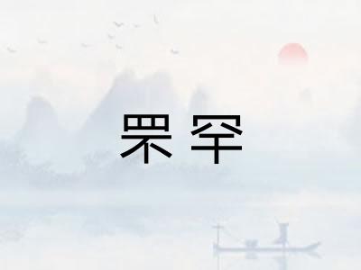罘罕