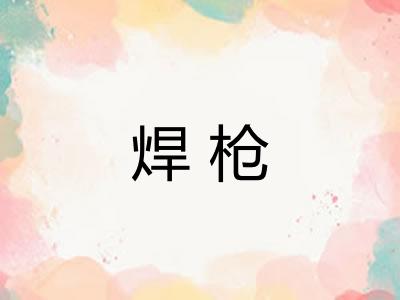 焊枪