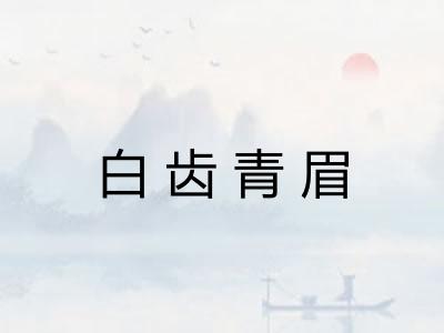 白齿青眉