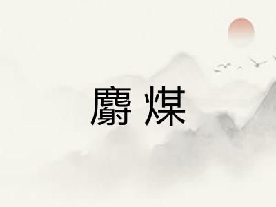 麝煤
