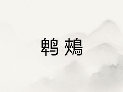 鹎鵊
