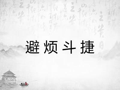避烦斗捷