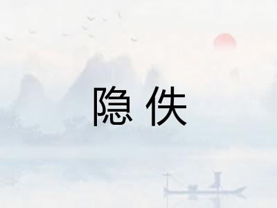 隐佚