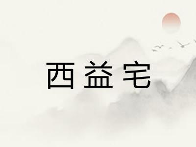 西益宅 西益宅