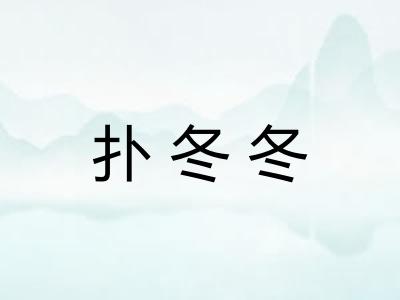 扑冬冬