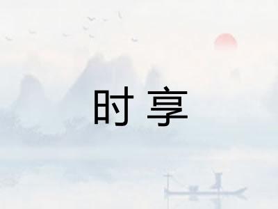 时享 时享