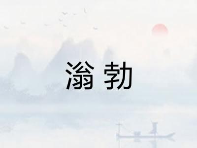滃勃