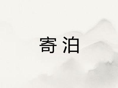 寄泊