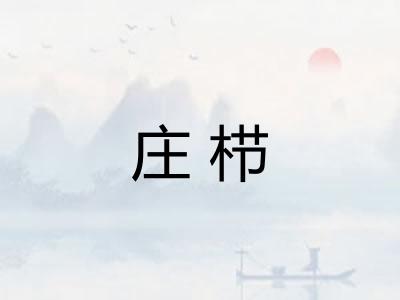 庄栉