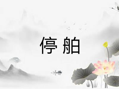 停舶
