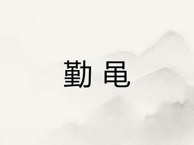 勤黾