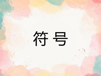 符号 符号