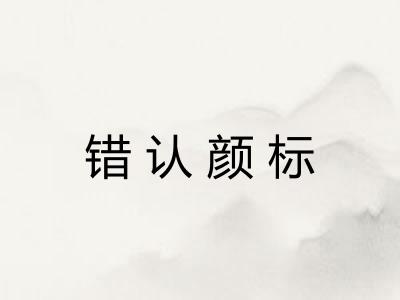 错认颜标
