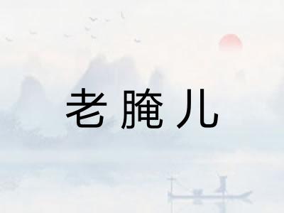 老腌儿