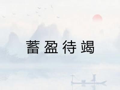 蓄盈待竭