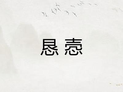 恳悫