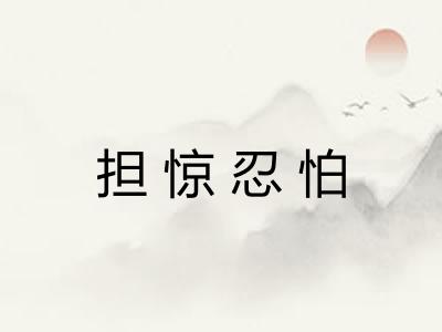 担惊忍怕